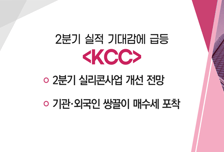 [매매의 기술] 2분기 실리콘사업 개선 전망 'KCC' VS 엑슨모빌과 협력 기대 업체 '한선엔지니어링'