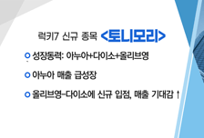 [매매의 기술] 헬스케어부문 매출성장 견인 기대 '동국제약' VS 올리브영·다이소 신규 입점…매출 기대 '토니모리'