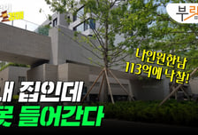 113억에 낙찰된 나인원한남…내 집인데 못 받을 수 있다고?[부릿지]