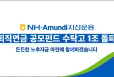 NH-Amundi, 퇴직연금 공모펀드 수탁고 1조 돌파