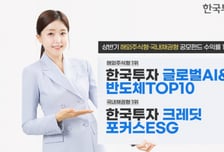 한국투자글로벌AI&반도체, 상반기 해외주식형 수익률 1위...41.4%