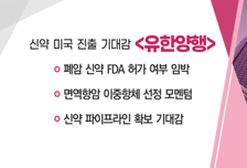 [매매의 기술] 폐암 신약 FDA 허가 여부 임박 '유한양행' VS 3분기부터 디스플레이 장비 부문 매출 확대 '이오테크닉스'