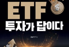김남기 미래운용 대표 '당신의 미래, ETF 투자가 답이다' 출간