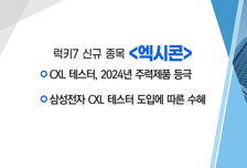 [매매의 기술] 디지털 사업 역량을 철강산업 분야로 확장 '두산에너빌리티' VS 삼성전자 CXL 테스터 도입에 따른 수혜 '엑시콘'