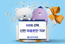 신한운용 디지털마케팅 통했다…'신한마음편한TDF' 자금유입 1위