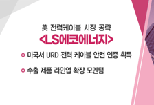 [매매의 기술] 美서 URD 전력 케이블 안전 인증 획득 'LS에코에너지'