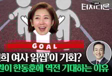 '김건희 여사 읽씹'이 기회? 나경원, 한동훈 역전 기대하는 이유[터치다운the300]