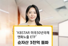 KB운용, 미국30년국채엔화노출 ETF 순자산 3000억 돌파