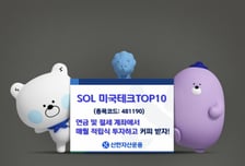 신한운용, SOL 미국테크TOP10…"50일만 순자산 1000억 돌파"