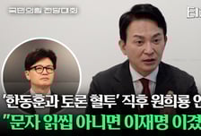 '한동훈과 혈투' 원희룡 "문자 읽씹 아니면 이재명 이겼다"[터치다운the300]