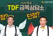 KB운용, TDF금쪽상담소 콘텐츠…연금 궁금증 해소에 '딱'