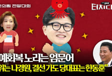 엄문어 "2위는 나경원, 결선 가도 당대표는 한동훈"[터치다운the300]
