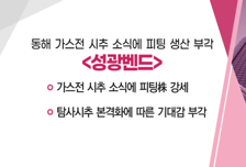[매매의 기술] 가스전 시추 소식에 피팅株 강세 '성광벤드' VS 차세대 면역함암제 개발 순항 중 '지아이이노베이션'