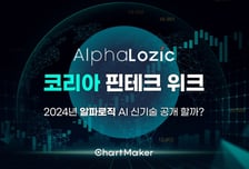 알파로직 '코리아 핀테크 위크 2024'에서 AI 금융데이터 혁신 예고
