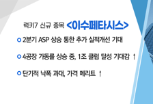 [매매의 기술] 기술적 반등 기대감 'SK하이닉스' VS  2분기 ASP 상승 통한 추가 실적개선 기대 '이수페타시스'