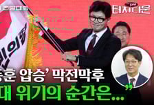 '한동훈 압승' 막전막후 "63% 예상, 최대 위기의 순간은…"[터치다운the300]