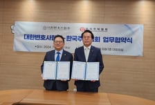 한국주택협회-대한변호사협회 상호 협력·교류 협약 체결