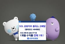 SOL 금융지주플러스 고배당 ETF, 상장 1개월만 수익률 1위