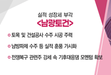 [매매의 기술] 토목 및 건설공사 수주 시공 주력 '남광토건' VS 우크라이나 휴전 기대감 ↑… 재건 관련 대장주 'HD현대건설기계'