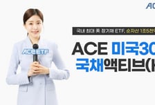 ACE 미국30년국채액티브(H) ETF 순자산 1조5000억 돌파