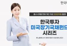 한투운용, 한국투자미국장기국채펀드 시리즈 개인 자금 2000억 돌파