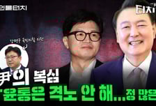 尹의 복심 "'정청래 막말 바이러스' 번져…윤한, 똘똘 뭉쳐야"[터치다운the300]