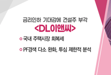 [매매의 기술] 금리인하 기대감에 건설주 부각 'DL이앤씨' VS  액침냉각 확대 전망에 기술력 부각 '케이엔솔'