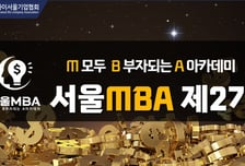 하이서울기업협회, ‘서울MBA 제2기’수강생 모집…10월 개강