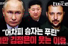 푸틴 허 찔렀지만..."우크라, 지원 끊기면 한 달도 못버텨"[터치다운the300]