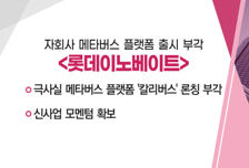 [매매의 기술] 자회사 메타버스 플랫폼 출시 부각 '롯데이노베이트' VS  폐암환자 맞춤치료 유용 입증…국내 서비스 확대 '아이엠비디엑스'