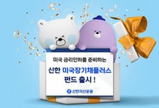 신한운용, 미국장기채플러스 펀드 출시