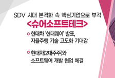 [매매의 기술] SDV 시대 본격화 속 핵심기업으로 부각 '슈어소프트테크' VS  美 멧세라와 기술이전 계약 진행 부각 '디앤디파마텍'