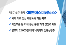 [매매의 기술] 밸류업 기대 + 저가 매수세에 급등 '포스코퓨처엠' VS  세계 최초 전신 재활로봇 기술 확보 '피앤에스미케닉스'