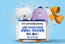 신한운용, 미국장기국채분할매수 목표전환형 펀드 출시