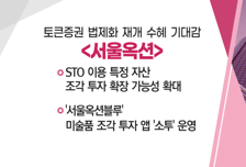 [매매의 기술] 토큰증권 법제화 재개 수혜 기대감 '서울옥션' VS  9월 2차 전략회의 개최, 시추작업 구체적 계획 수립 '한선엔지니어링'