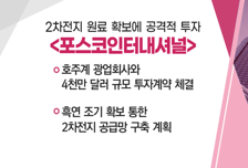[매매의 기술] 2차전지 원료 확보에 공격적 투자 '포스코인터내셔널' VS  홈뷰티, K-뷰티 선도할 다음 타자로 주목 '에이피알'