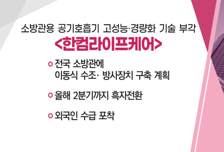 [매매의 기술] 소방관용 공기호흡기 고성능·경량화 기술 부각 '한컴라이프케어' VS  리틀샷, 미국시장 트래픽 지속증가 통한 니즈 확대 '브이티'
