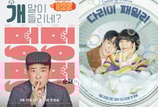 '개소리'·'다리미 패밀리', 세대를 아우를 따뜻한 드라마