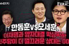 "한동훈, 대권 기대감 깎였다"vs"오세훈, 대권후보 되기 어려워"[터치다운the300]