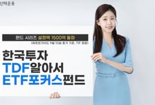 한투운용, '한국투자TDF알아서ETF포커스펀드' 설정액 1500억 돌파