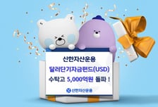 신한운용, 달러단기자금펀드 수탁고 5000억 돌파