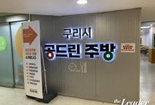 창업 꿈나무 쑥쑥 키우는 경기 구리시 '공드린주방'