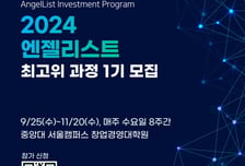 [알림] '스타트업 엔젤투자' 엔젤리스트 최고위과정 22일까지 모집