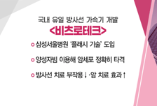 [매매의 기술] 양성자빔 이용해 암세포 정확히 타격 '비츠로테크' VS 美 여드름 패치 수요 증가 기대 '티앤엘'