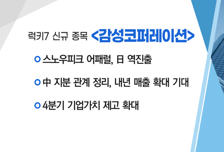[매매의 기술] 中 GEM과 기술 교류 추진 '에코프로' VS 스노우피크 어패럴, 日 역진출 '감성코퍼레이션'