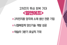 [매매의 기술] 2차전지 투심 회복 기대 '엘앤에프' VS  3분기 국내 수주 강세+中 경기부양 정책 수혜 '코스맥스'