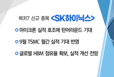 [매매의 기술] 글로벌 액침냉각 시장 규모 확대 'GST' VS 마이크론 실적 호조에 턴어라운드 기대 'SK하이닉스'