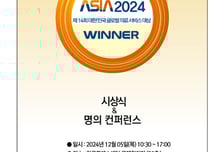 [알림]‘메디컬아시아2024, 제14회 대한민국 글로벌 의료서비스대상’ 개최