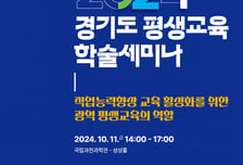 [알림] 평생교육 패러다임 전환…경기도평생교육진흥원 세미나 개최