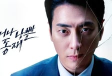 '좋거나 나쁜 동재', 익숙하거나 새로운 서동재를 만날 시간